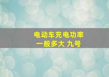 电动车充电功率一般多大 九号